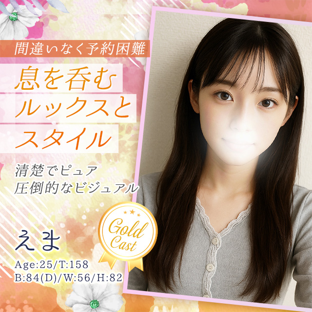 えま