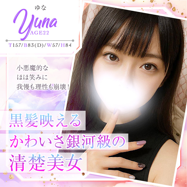 ゆな
