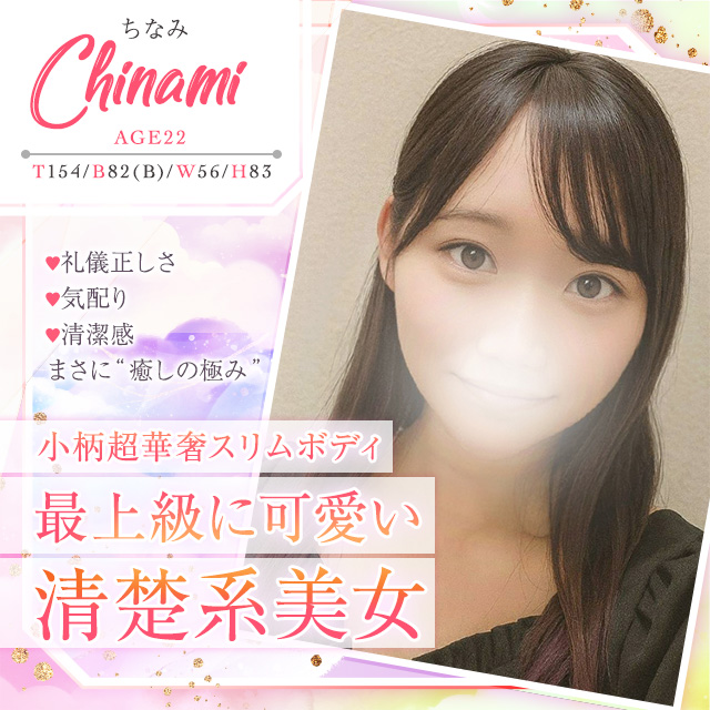 ちなみ
