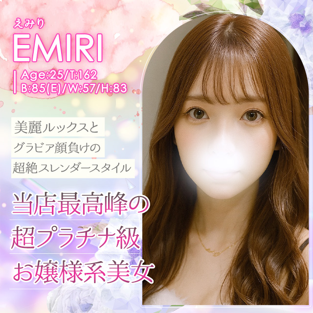えみり