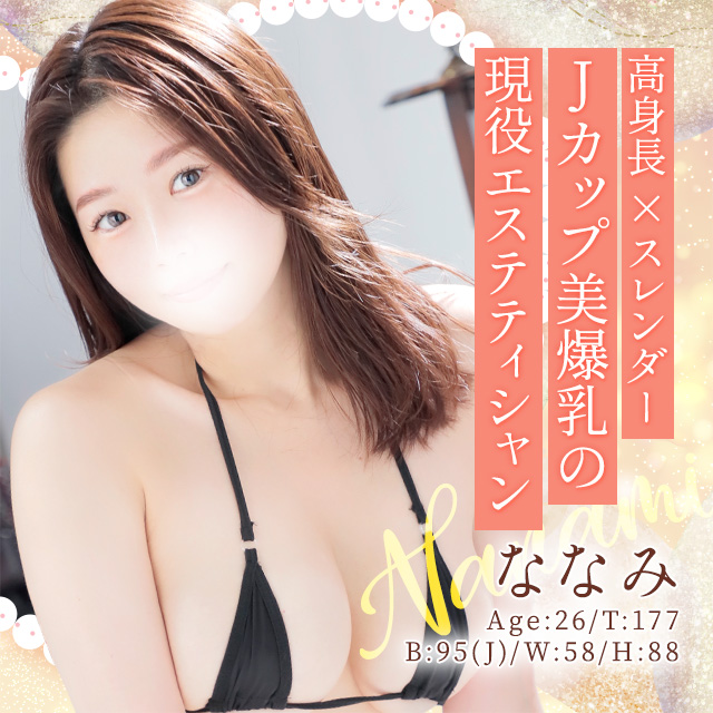 ななみ