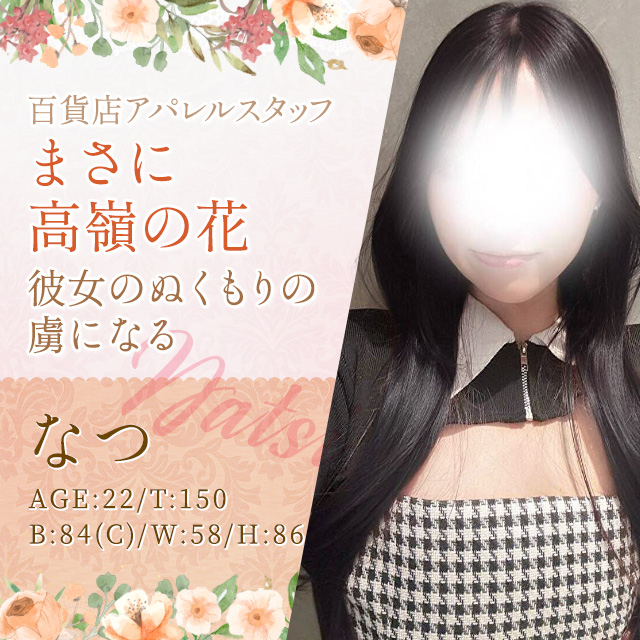 なつ