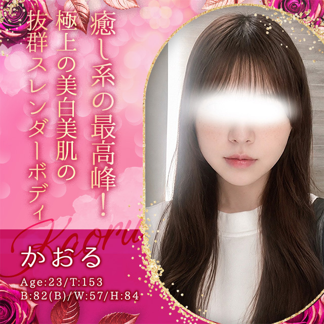 かおる