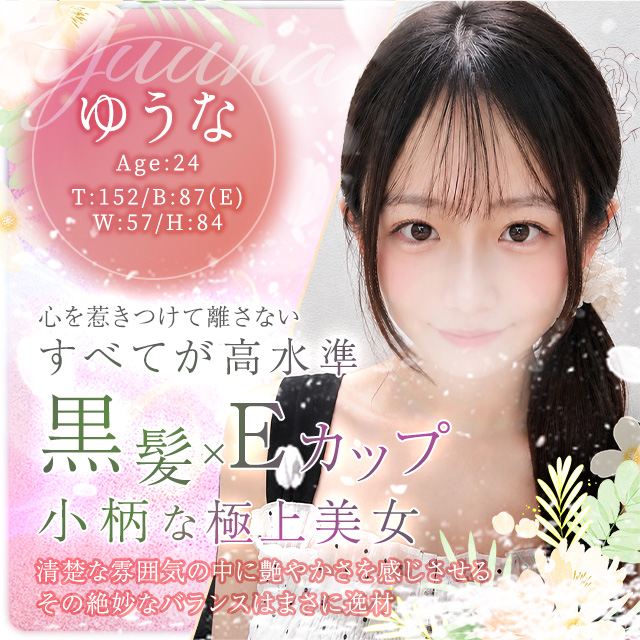 ゆうな