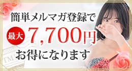 メルマガ登録で最大7,700円お得