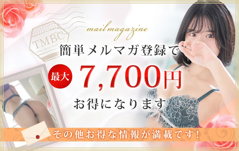 簡単メルマガ登録で最大7,700円お得になります