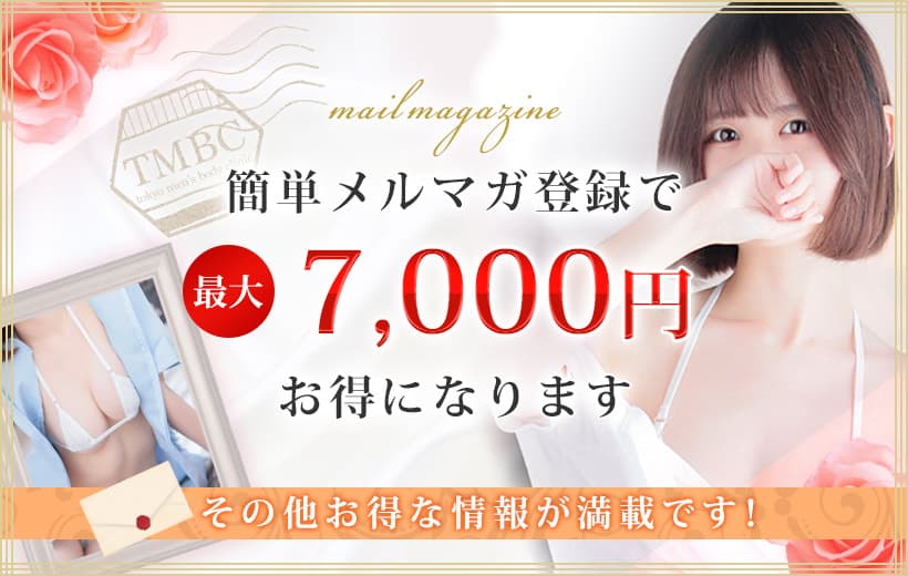 簡単メルマガ登録で最大7,000円お得になります