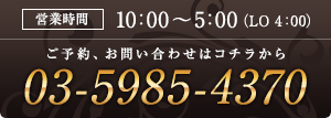 営業時間は10:00～5:00（LO 4:00） 03-5985-4370