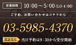 営業時間は10:00～5:00（LO 4:00） 03-5985-4370
