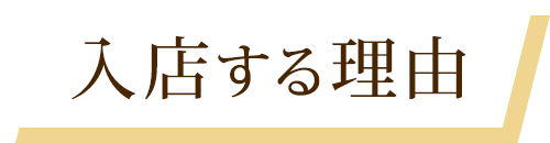 入店する理由