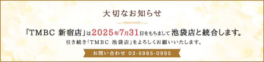 TMBC 新宿店は2025年7月31日をもちまして池袋店と統合します。