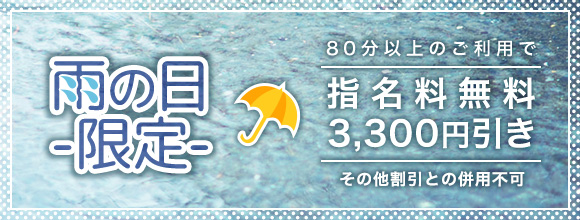 雨の日限定イベント