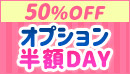 全オプション半額DAY☆