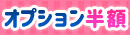 全オプション半額DAY☆