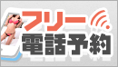 フリー電話予約割