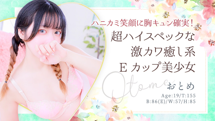 おとめちゃん