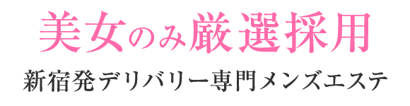 美女のみ厳選採用