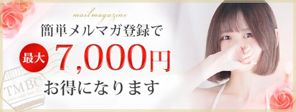 簡単メルマガ登録で最大7,000円もお得に！