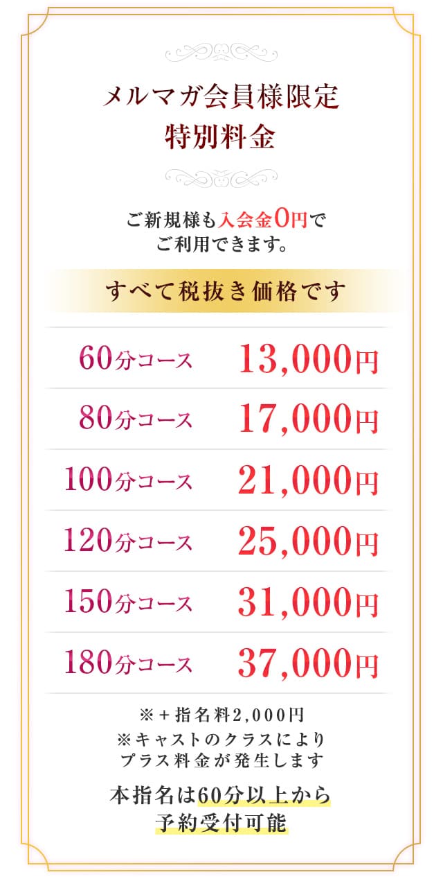 メルマガ会員様限定、特別料金
