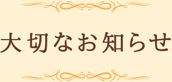 大切なお知らせ