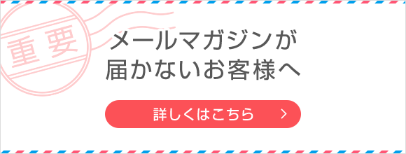 メールマガジンが届かないお客様へ