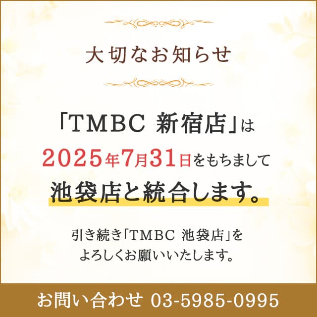 TMBC 新宿店は2025年7月31日をもちまして池袋店と統合します。