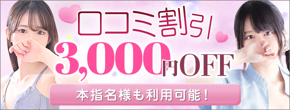 新☆口コミ割引開始！！！口コミ投稿で80分15,400円でご案内！