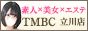 東京メンズボディクリニック TMBC 立川店（立川風俗メンズエステ）