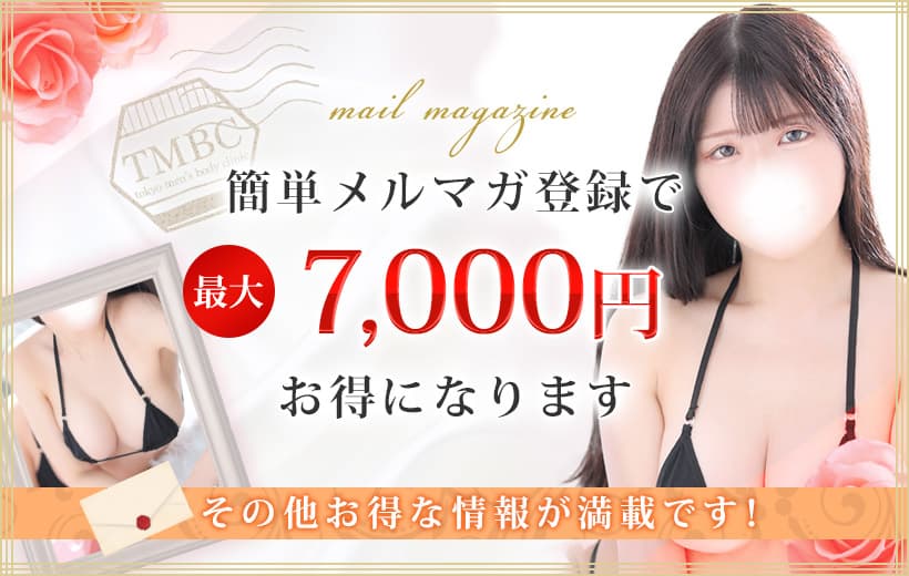 簡単メルマガ登録で最大7,000円お得になります