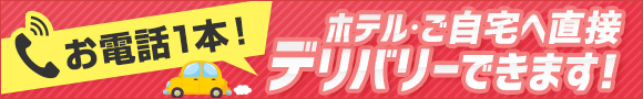 ホテル、自宅へ直接デリバリ―できます