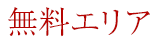 無料エリア
