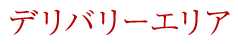 デリバリ―エリア