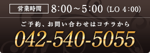 営業時間は8:00～5:00（LO 4:00） 042-540-5055