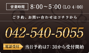 営業時間は8:00～5:00（LO 4:00） 042-540-5055