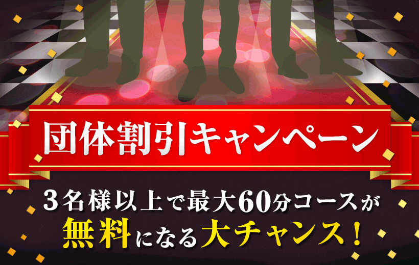 団体割引キャンペーン 3名様以上で最大60分コースが無料