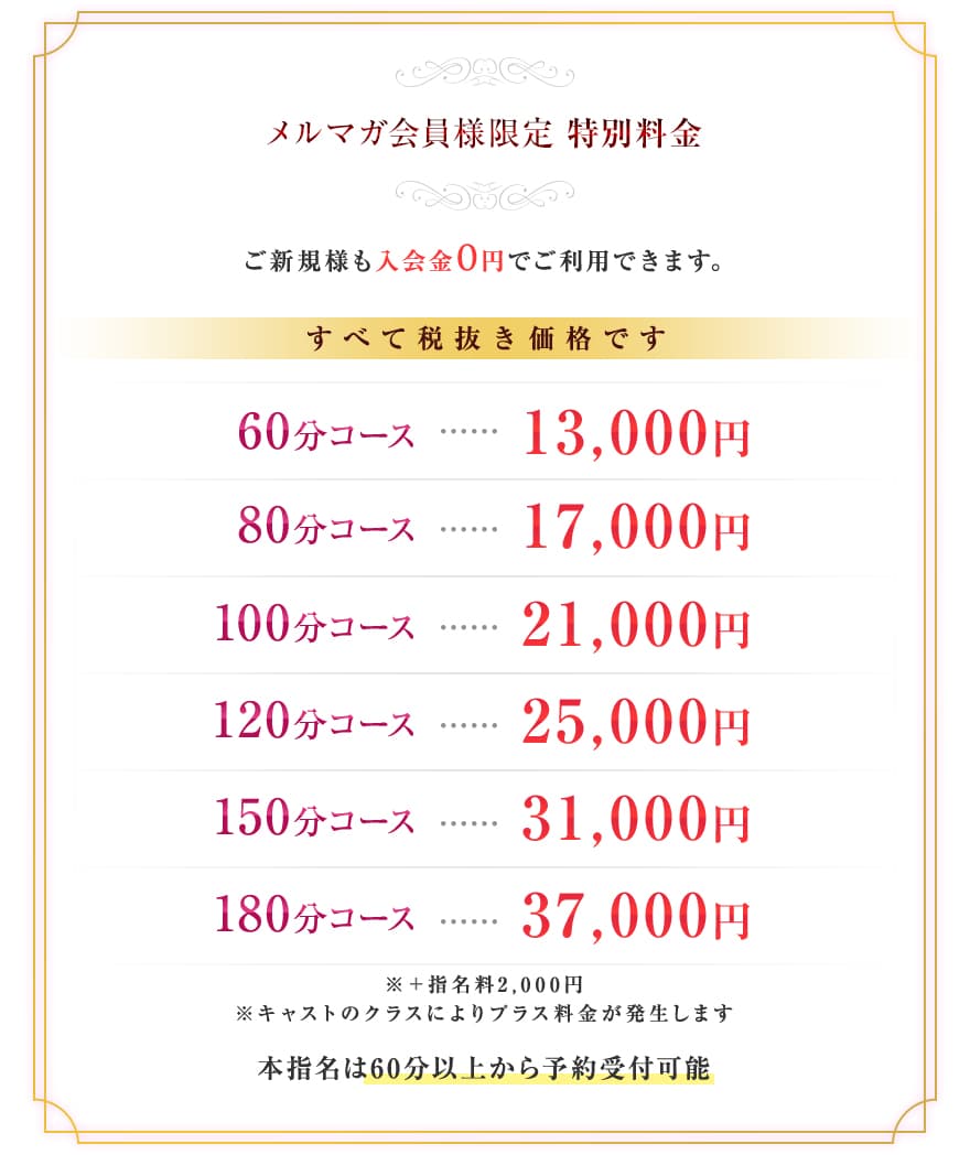 メルマガ会員様限定の特別料金表