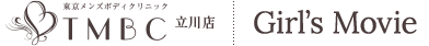 TMBC 立川店 Girl's Movie