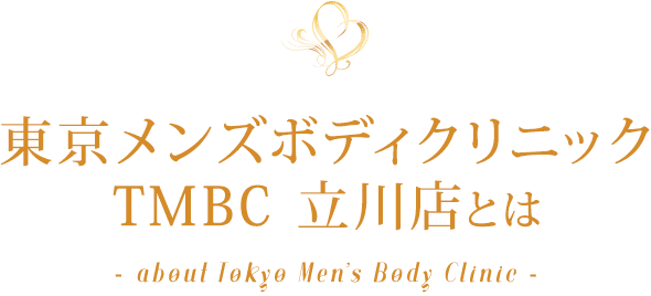 東京メンズボディクリニック TMBC 立川店（旧立川リラックスクラブ T.R.C）とは