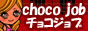 風俗求人 高収入アルバイト情報のチョコジョブ