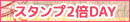 スタンプ2倍DAY