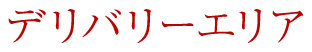 デリバリ―エリア