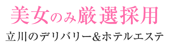 美女のみ厳選採用