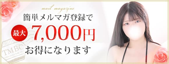 簡単メルマガ登録で最大7,000円もお得に！