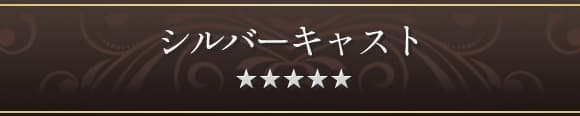 シルバーキャスト