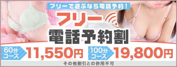 ★フリー電話予約割★女の子お任せで最大5,500円割引です!
