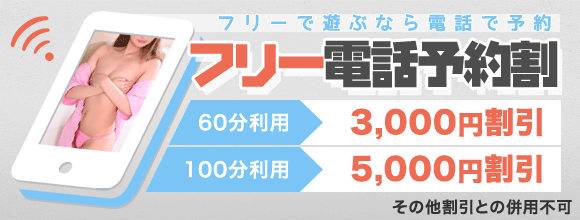 フリー電話予約割