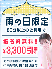☆雨の日限定☆