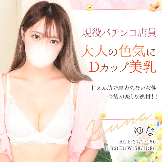 ゆな