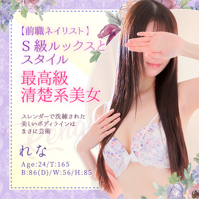 れな