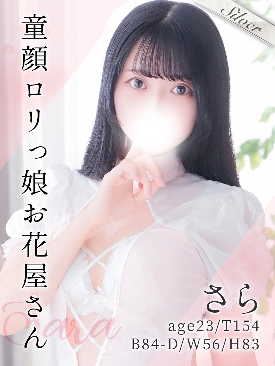さら